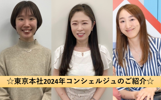 ☆東京本社2024年コンシェルジュのご紹介☆