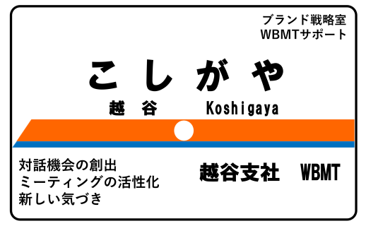 WBMTにおジャマします！