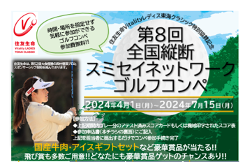 【お客さま向け】2024年度上期も「スミセイネットワークゴルフコンペ」を開催します！