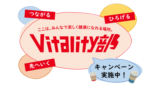 Vitality部でつながる・ひろげる・先へいく！～入部＆投稿キャンペーン開催中！～