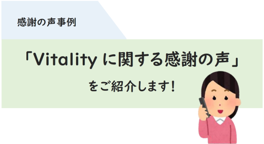 ★お客さまからいただいた『感謝の声』★ ～Vitalityに関する感謝の声（第2回）～