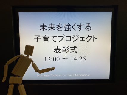 【木の妖精さんの愛称　中間発表！】　第17回「未来を強くする子育てプロジェクト」の表彰式に潜入！