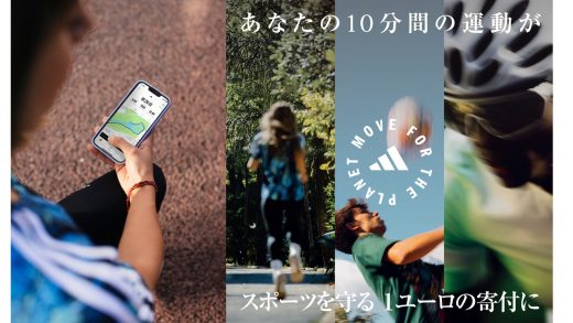 あなたの運動が環境保全団体への寄付に繋がります！～アディダス主催「move for the planet」～