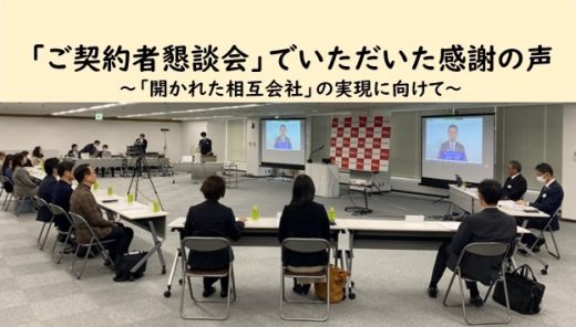 2024年「ご契約者懇談会」でいただいた感謝の声～「開かれた相互会社」の実現に向けて～