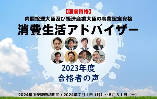 ☆2023年度「消費生活アドバイザー」（国家資格）試験 合格者の声☆