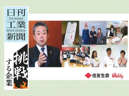 日刊工業新聞「挑戦する企業」で住友生命が全13回にわたり特集されました！！