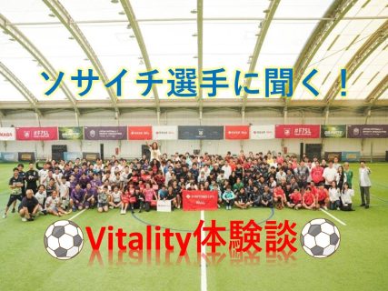 Vitality×7人制サッカー「ソサイチ」で広がるウェルビーイング！～Vitality体験版利用者からの声～