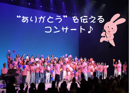 “ありがとう”を伝えるコンサート！～枚方市×京阪支社～