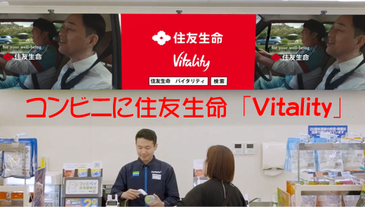 コンビニに住友生命「Vitality」！～「FamilyMart」および「ローソン」での新広告展開！～