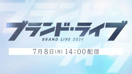 ブランド・ライブ2024(7/8(月)14:00～)配信まであと２日！ ～予告動画の感想を伺いました！～