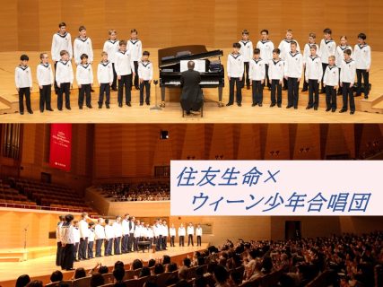 住友生命presents!「ウィーン少年合唱団」の来日公演！～天皇陛下もご鑑賞された公演会場に潜入！～