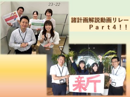 諸計画解説動画リレー2024～Vision2030を“みんな“で実現!～④人財共育・デジタル＆データ