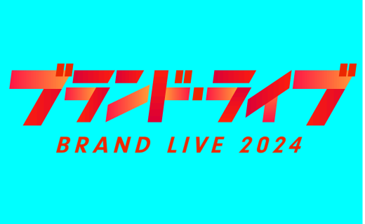 ブランド・ライブ２０２４　中継出演者大募集！！