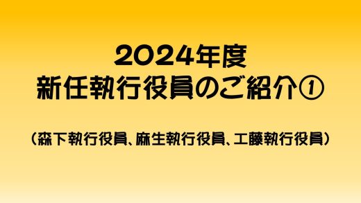 2024年度新任執行役員のご紹介①（森下執行役員、麻生執行役員、工藤執行役員）