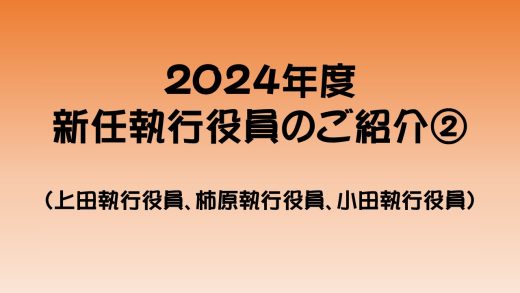2024年度新任執行役員のご紹介②（上田執行役員、柿原執行役員、小田執行役員）
