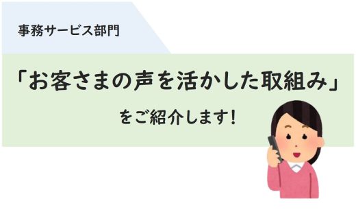 「お客さまの声を活かした取組み」を紹介します☆