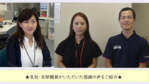 ★支社・支部職員がいただいた感謝の声をご紹介★
