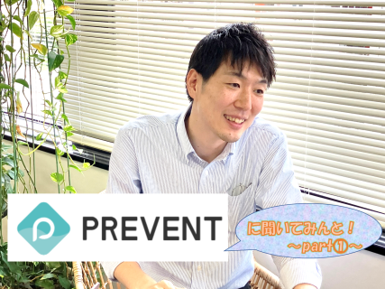 PREVENT(プリベント)に聞いてみんと！職員インタビュー①＃グループ会社のみなさん、教えてくださいっ！