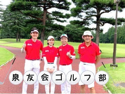 社内サークルをご紹介！「泉友会ゴルフ部⛳」～7年振り「日経カップ」決勝大会進出！？～