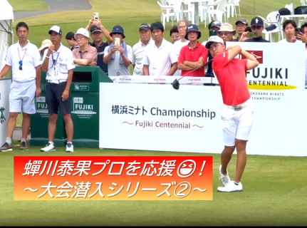 第55回 住友生命Vitalityレディス 東海クラシック開幕間近！＆蟬川プロ大会潜入第２弾🏌🏽‍♂️！