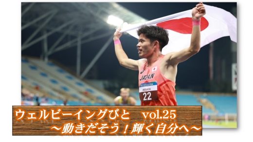 ウェルビーイングびと ～ 動きだそう！輝く自分へ ～ Vol.25 世界デフ陸上選手権出場でメダル獲得🥈🥉