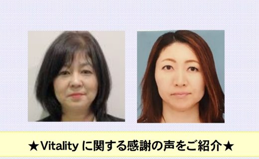★Vitalityに関する感謝の声をご紹介＜前編＞★