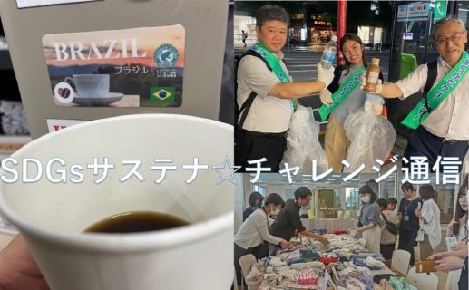 SDGsサステナ☆チャレンジ通信！　～サステナびとをご紹介①～