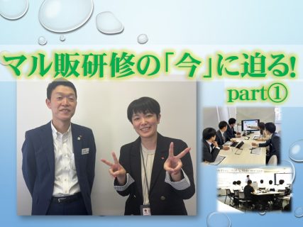支部長等指導者育成「マル販研修」の今に迫る！～インタビュー①教幹編～