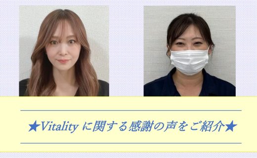 ★Vitalityに関する感謝の声をご紹介＜後編＞★