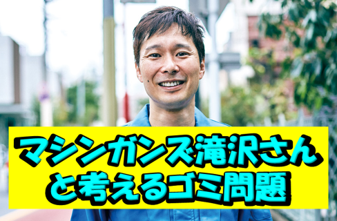 SDGｓセミナー　「マシンガンズ滝沢さんと考えるゴミ問題」