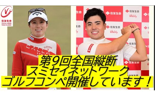 【お客さま向け】2024年度下期も「スミセイネットワークゴルフコンペ」を開催しております！