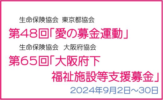 【東京本社・大阪本社対象】社内募金（キャッシュレス）にご協力をお願いします！