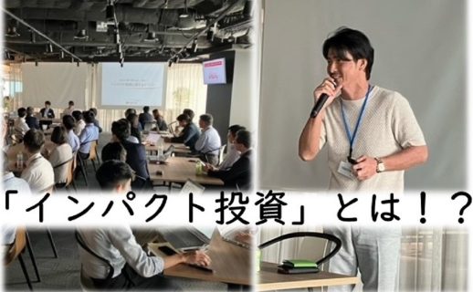 資産運用で社会を変えられる！？資産運用部門が取り組む「インパクト投資」とは！