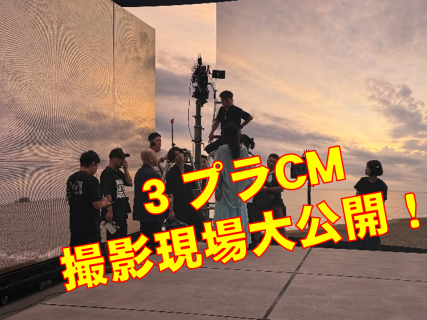 ３プラCM放映中！～撮影現場＆裏側を大公開！～