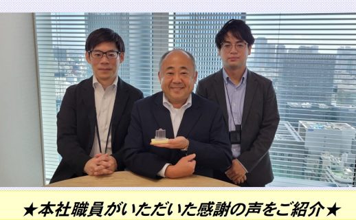 ★本社職員がいただいた感謝の声をご紹介★
