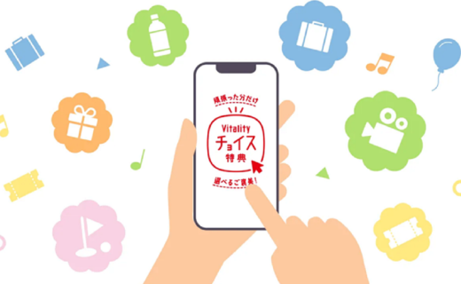 「Vitalityチョイス特典」新登場🤩～新たな特典（リワード）のカタチ①～