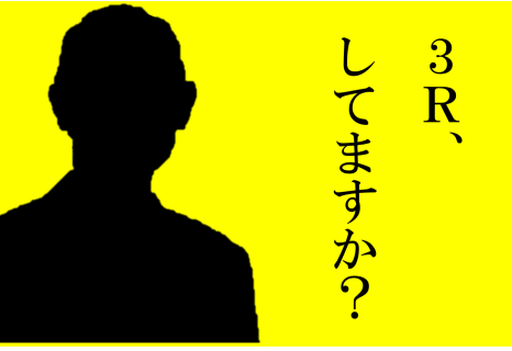 あの人も、SDGｓアクション！？