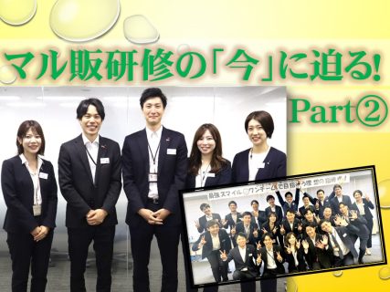 支部長等指導者育成「マル販研修」の今に迫る！～インタビュー②72期受講生編～