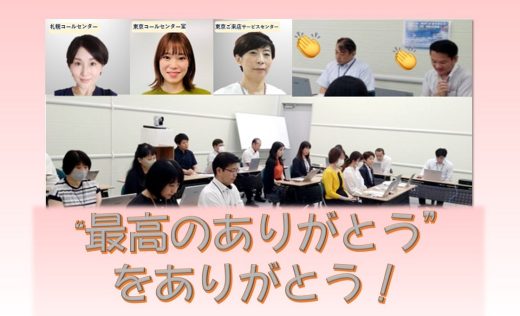 “最高のありがとう”をありがとう！ 『Best ofありがとう』表彰運営①（お客さまサービス部）