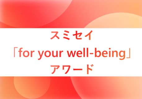 スミセイ「for your well-being」アワード、まもなくスタート！
