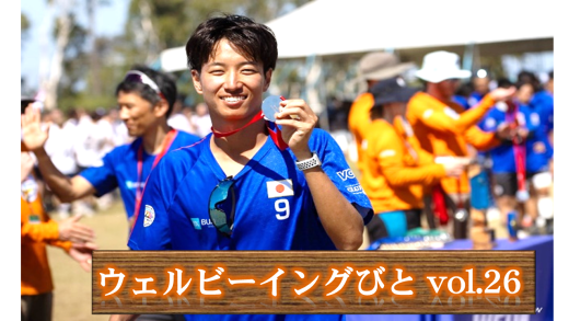 ウェルビーイングびと Vol.26 ～アルティメット日本代表、世界大会で銀メダルを受賞！🥈～