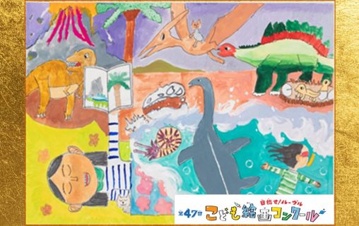 『第47回こども絵画コンクール』全国審査会が開催されました！