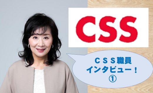 ＣＳＳ職員インタビュー！①＃グループ会社のみなさん、教えてくださいっ！