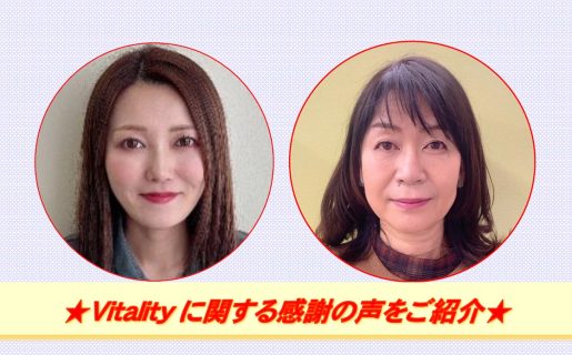★Vitalityに関する感謝の声をご紹介★第２弾＜前編＞