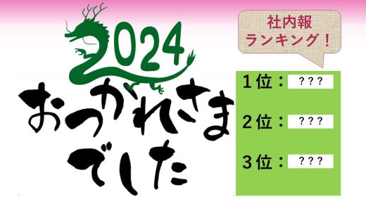 2024年もお疲れさまでした～社内報記事ランキングとともに振り返ってみた～