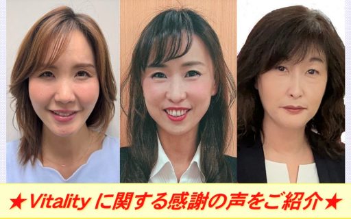 ★Vitalityに関する感謝の声をご紹介★第２弾＜後編＞