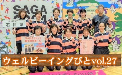 ウェルビーイングびと Vol.27 ～石川から全国へ勇気を届けたい！綱引き国スポ優勝！🏅～