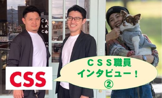 ＣＳＳ職員インタビュー！②＃グループ会社のみなさん、教えてくださいっ！