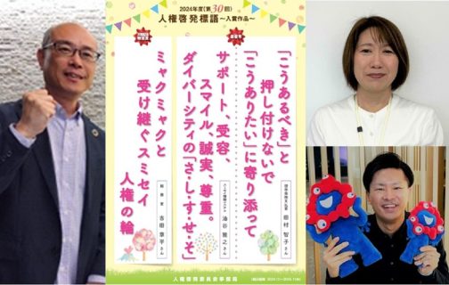 『2024年度(第30回記念)人権啓発標語』最優秀賞・30回記念特別賞 受賞者をご紹介！