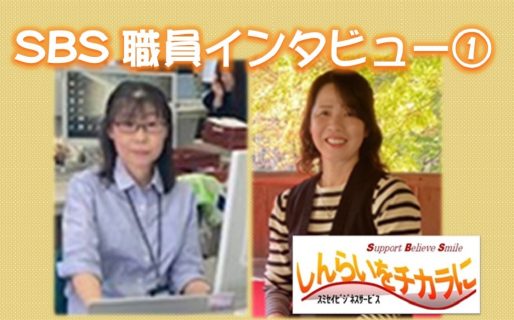 スミセイビジネスサービス(SBS)職員インタビュー！① ＃グループ会社のみなさん、教えてくださいっ！